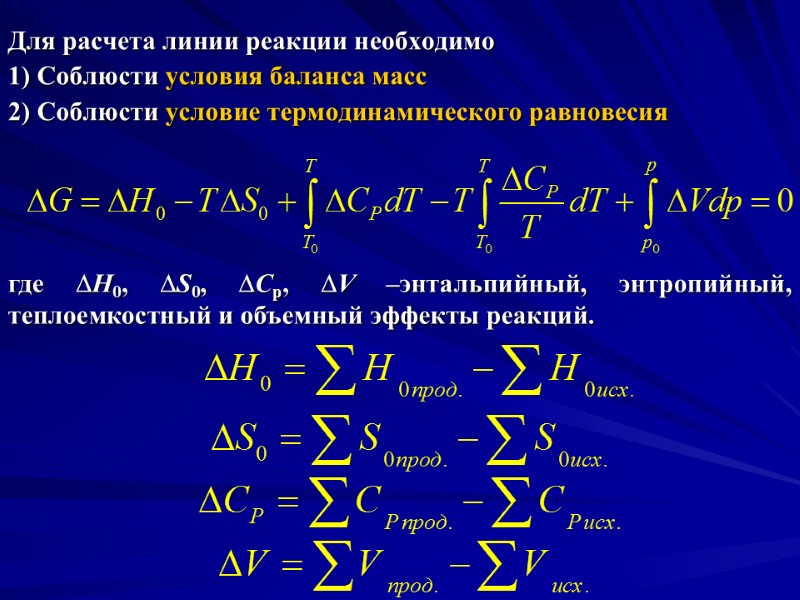 Для расчета линии реакции необходимо 1) Соблюсти условия баланса масс 2) Соблюсти условие термодинамического